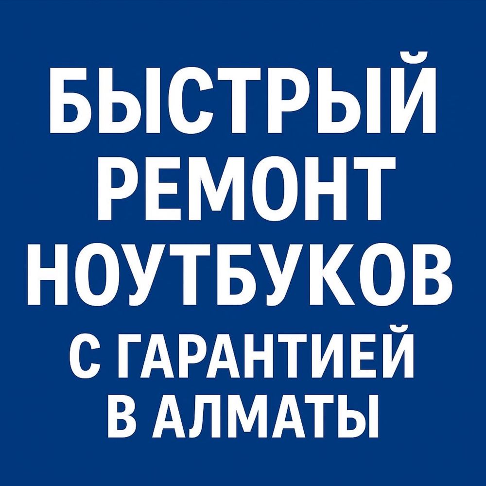 U Ремонт ноутбуков в Алматы | Все поломки, быстро и надёжно