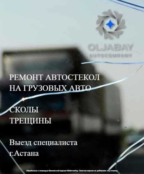Ремонт автостекол на грузовых авто. Выезд специалиста. Астана