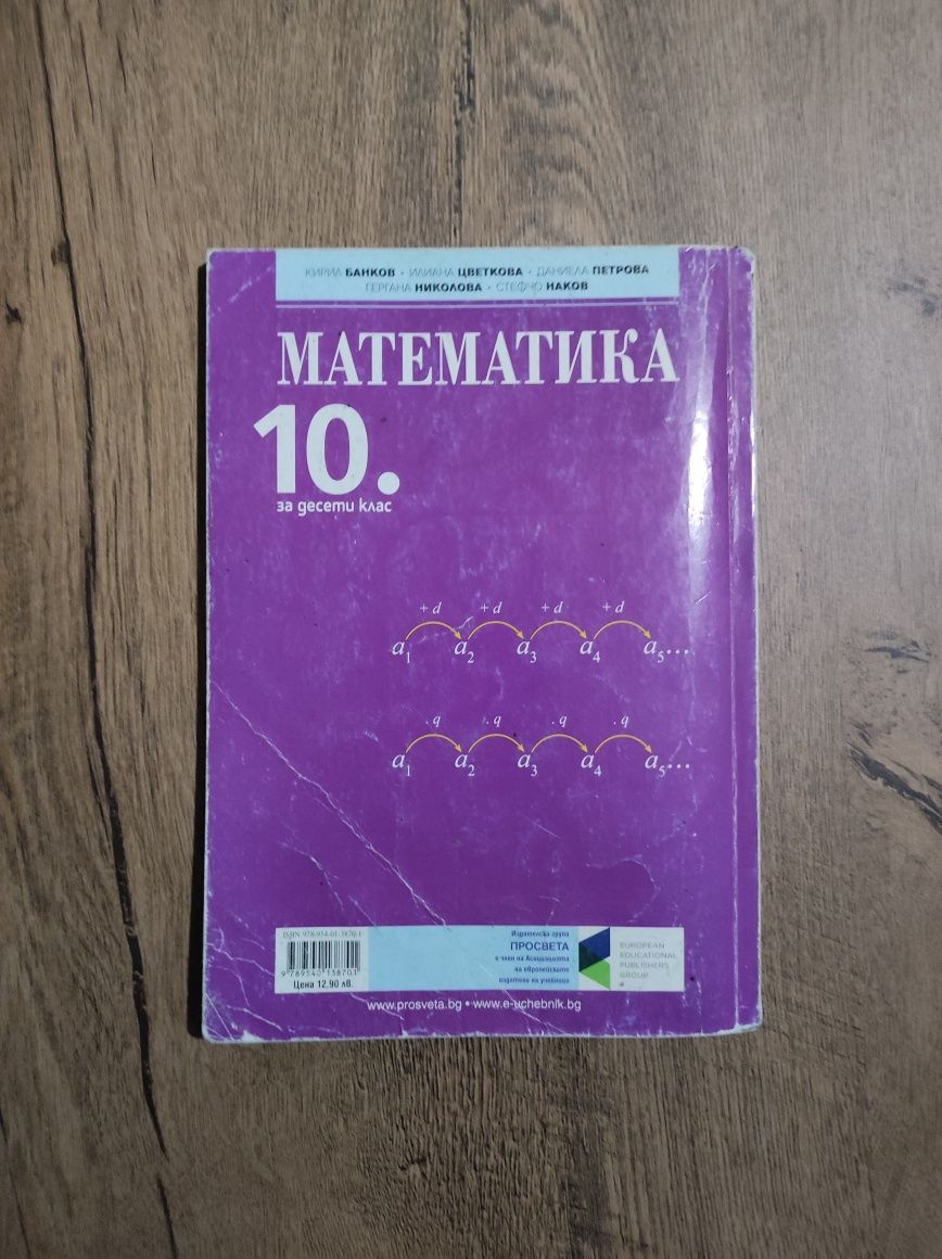 Учебник по Математика 10 клас
