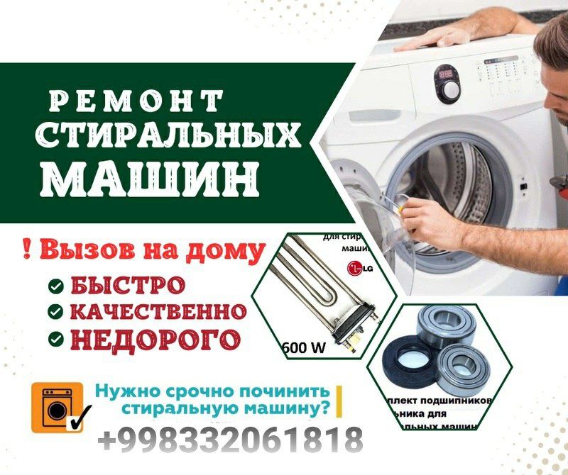 Ремонт стиральных машин / Kir moshina usta / Кир мошина уста / 24/7