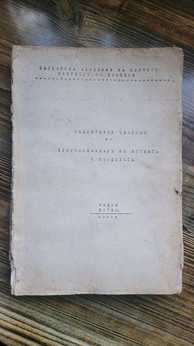 Рецептурен сборник за приготвяне на ястията в столовете 1072г
