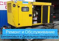 Обслуживание ремонт дизельных бензиновых генераторов и автоматики.