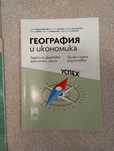 География и икономика профилирана подготовка