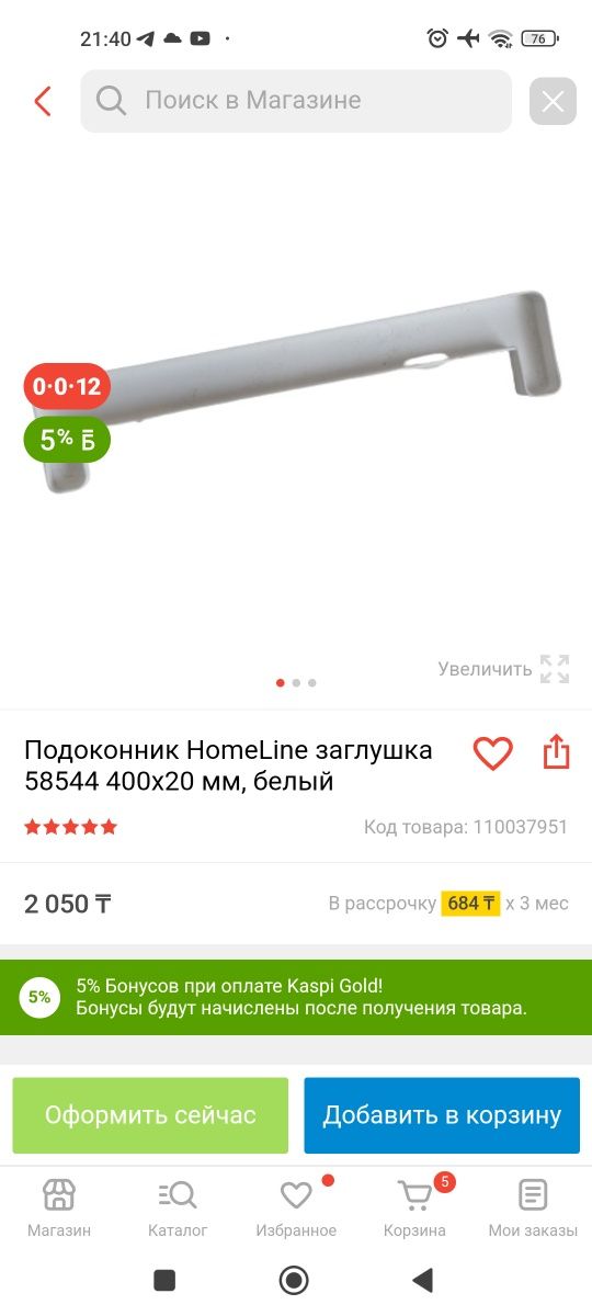 Подоконник Home Line 2.54 на 25см новый