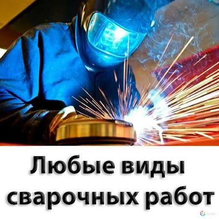 Услуги электрика и сварщика
