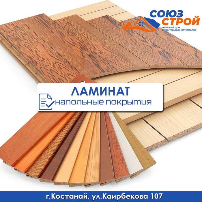 ЛАМИНАТ, напольные покрытия