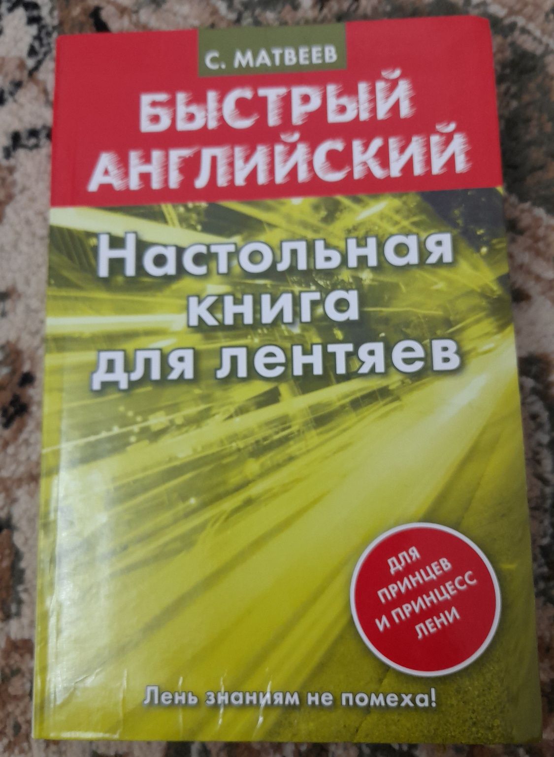 Продам книгу. Быстрый английский. Адрес 12мкр.