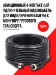 Авиационный 4-контактный видеокабель для подключения камер 30 м