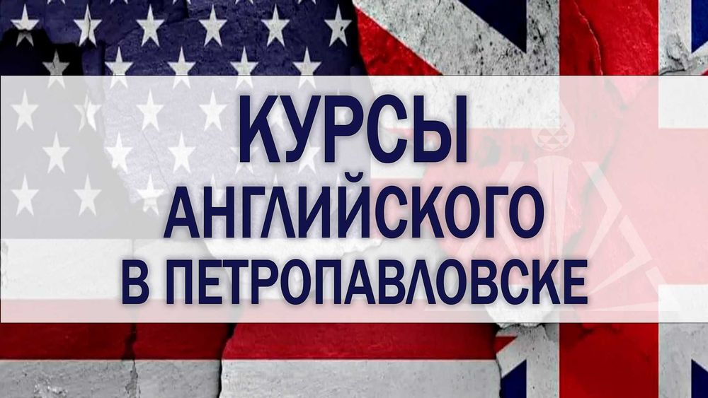 Курсы, изучение английского языка ENGLISH Английский язык в Кокшетау