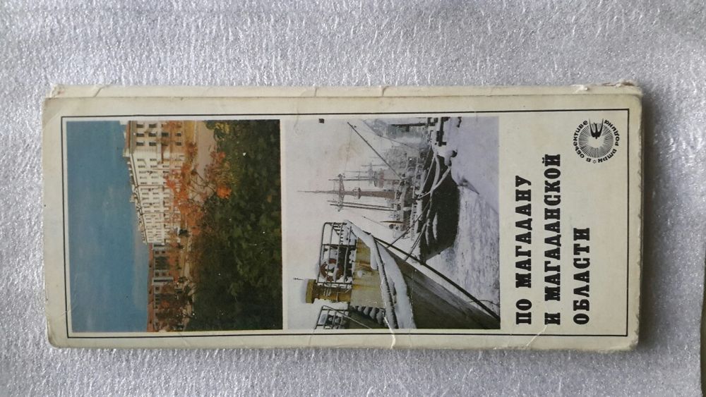 Открытки- По Магадану и Магаданской области