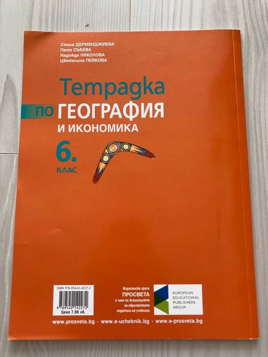 Учебна тетрадка по География на издателство Просвета