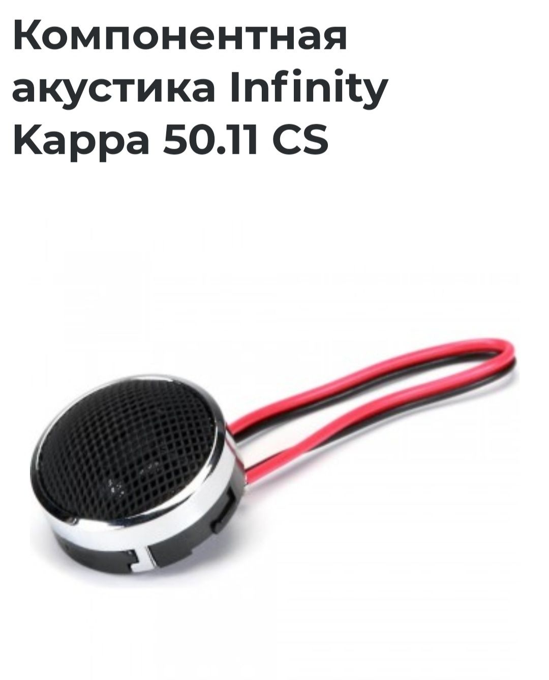 Автоакустика INFINITY KAPPA 50.11CS