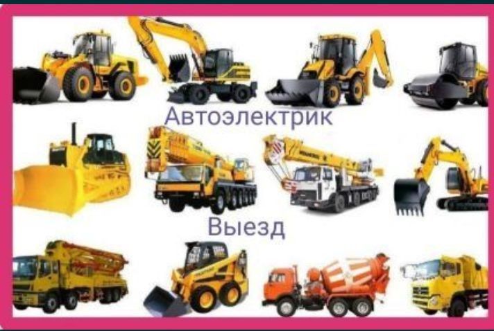 Автоэлектрик 24 V На выезд, Спец техника и грузовая. Компьютерная диаг