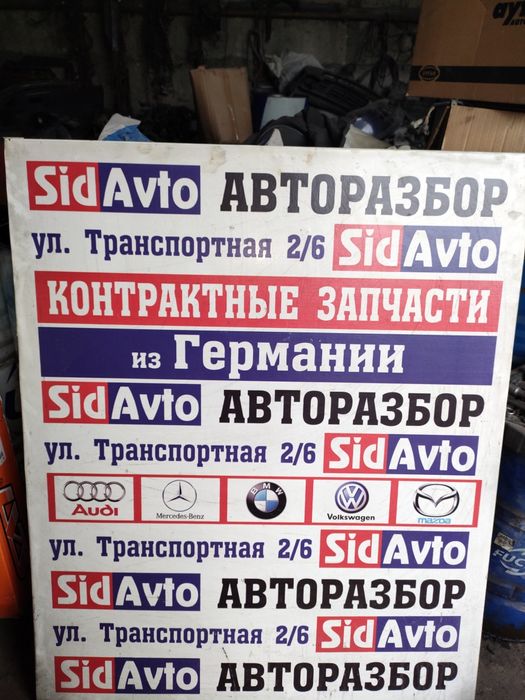 Авторазбор, запчасти из Германии
