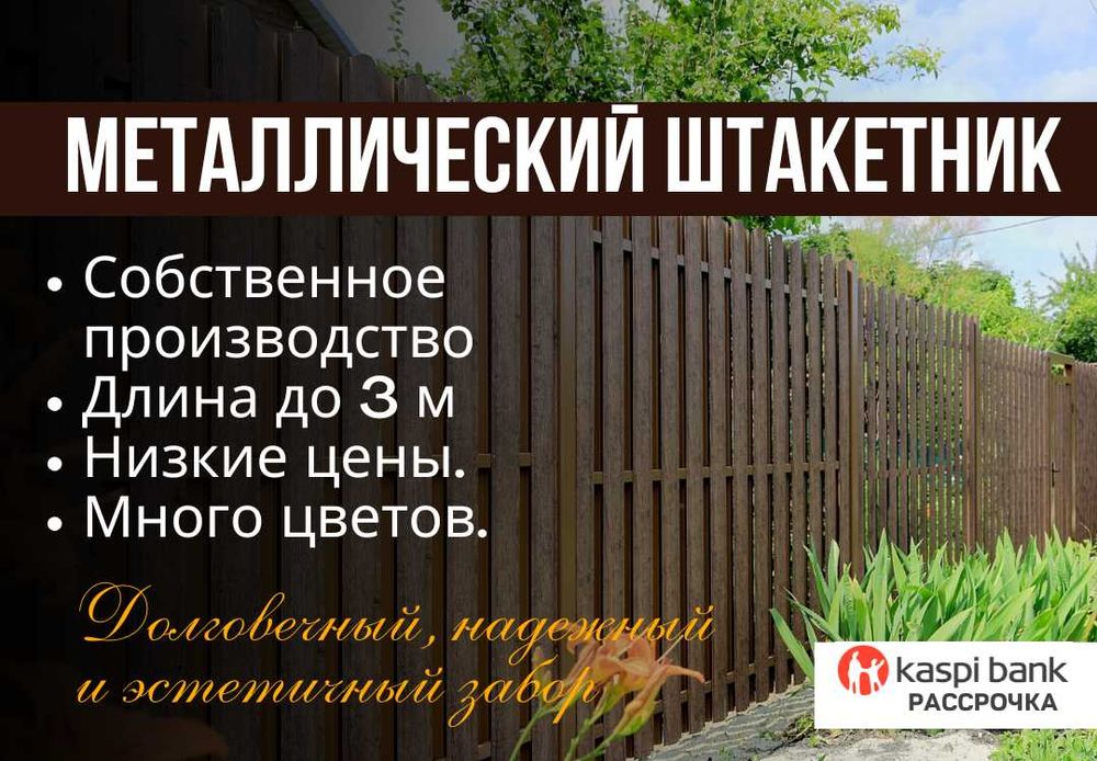 Металлический штакетник, профнастил для забора и ограждения из металла