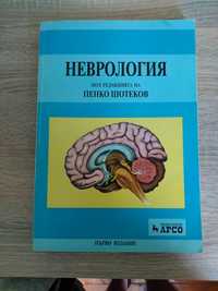 Неврология Пенко Шотеков