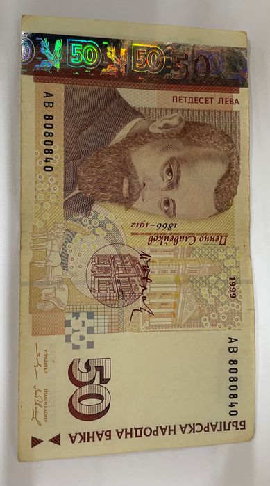 Банкнота 50 лв. 1999г.