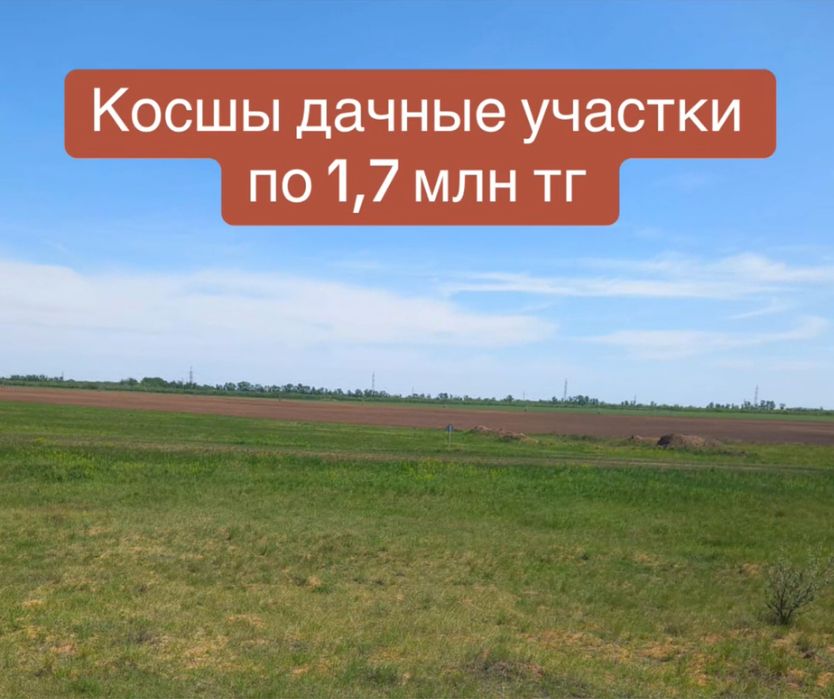 Косшыда 6 соток дача участки, госакт