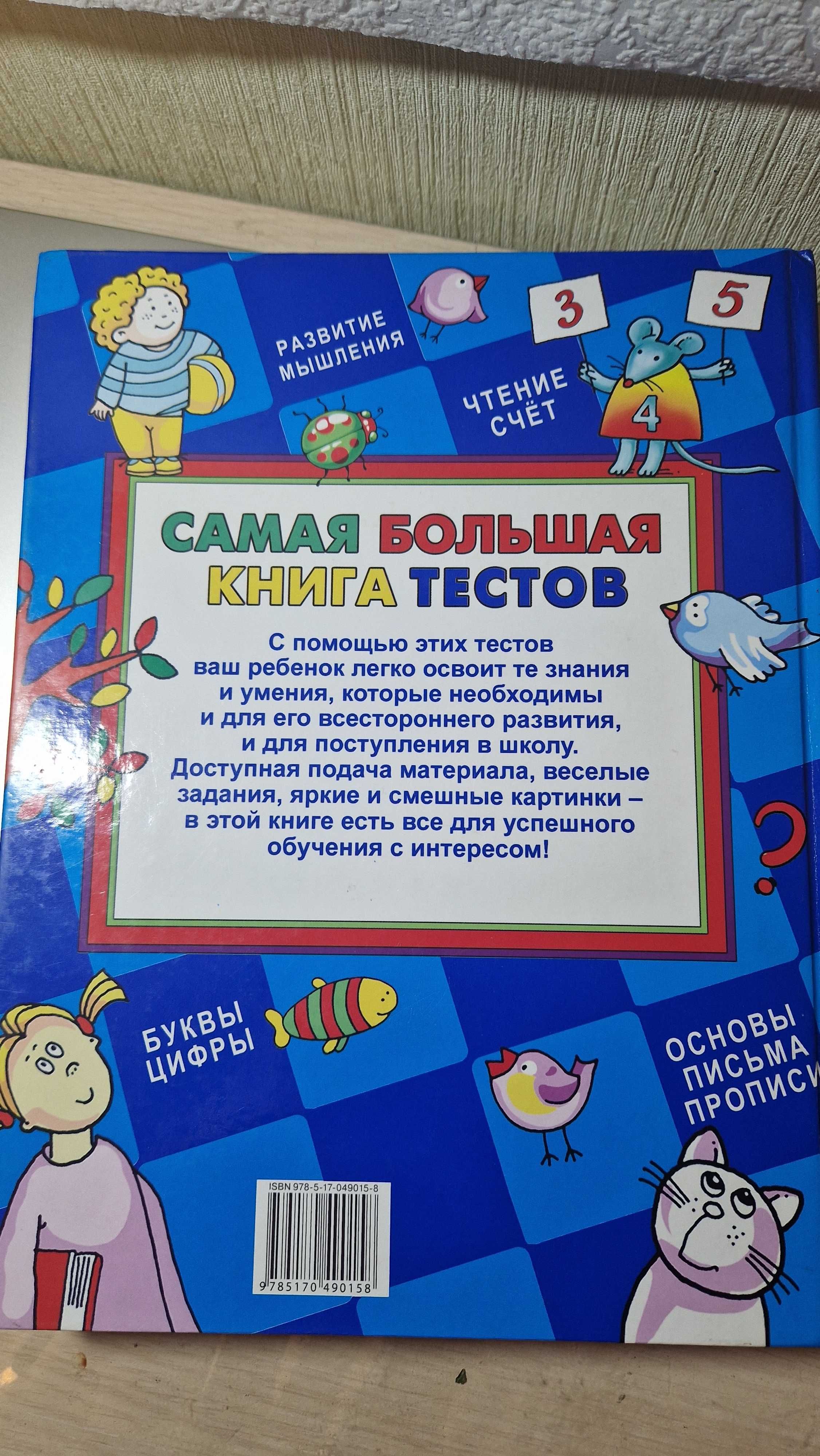 Книга тестов для детей от 3 до 7 лет