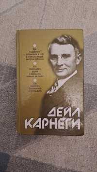 Продам книгу Д.Карнеги