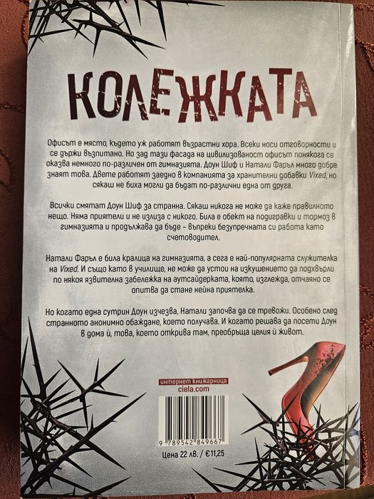 "Колежката" - Фрида Макфадън
