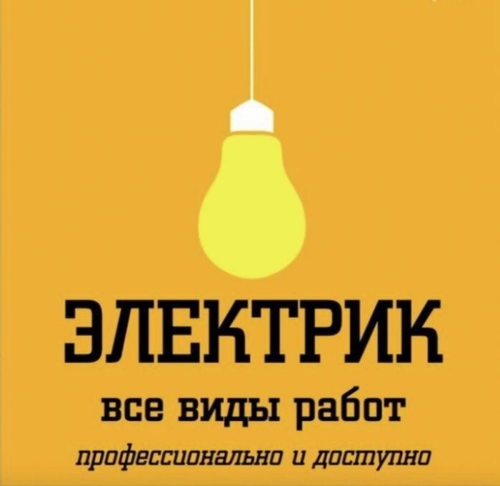 Электрик Алматы круглосуточно