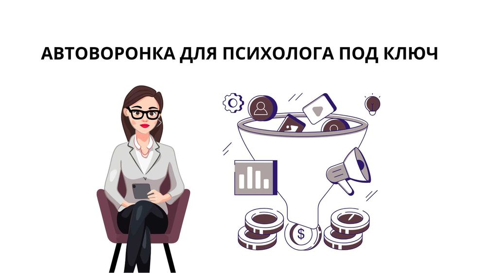 Увеличение клиентов для ПСИХОЛОГОВ