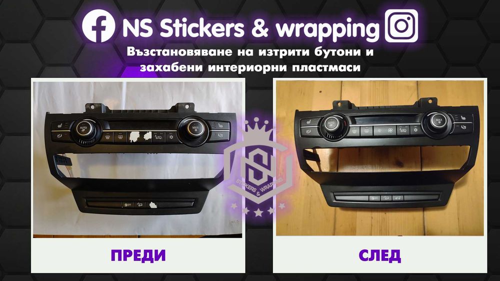 Възстановяване на изтъркани копчета и захабени автомобилни пластмаси