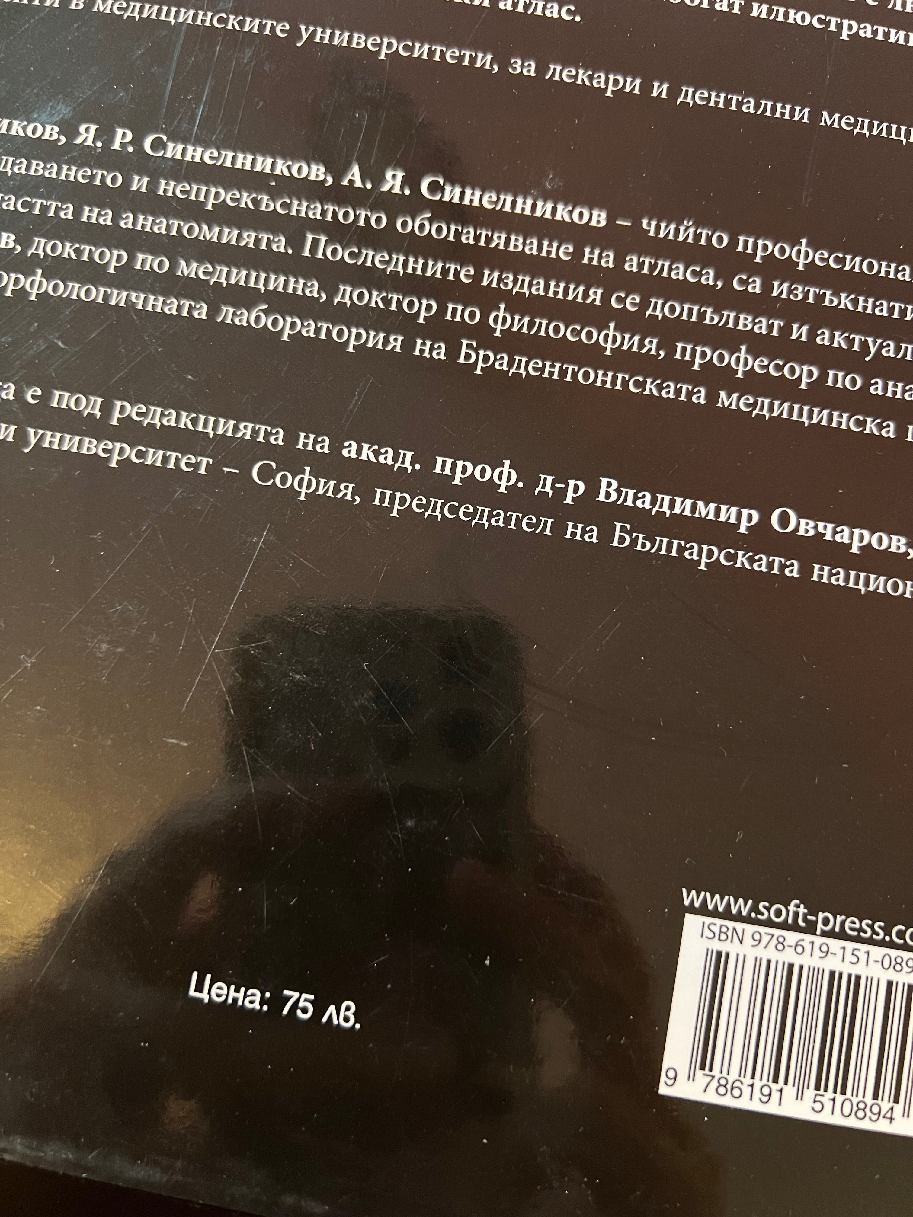 Намалена цена! Атлас по анатомия