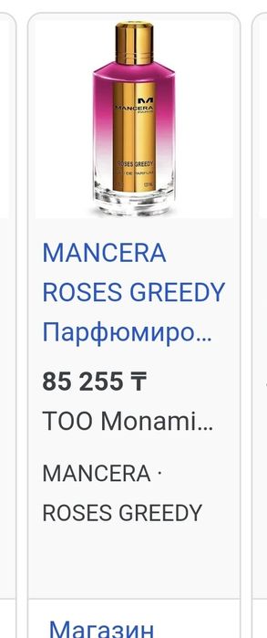 Пролам парфюм Mancera roses greedy