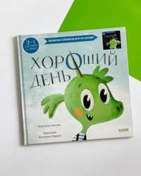 Детска книга на руски «Хороший день»
