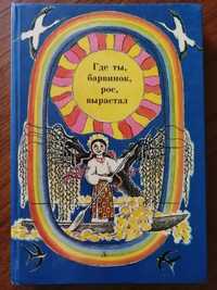 Где ты барвинок, рос, вырастал - 1987г