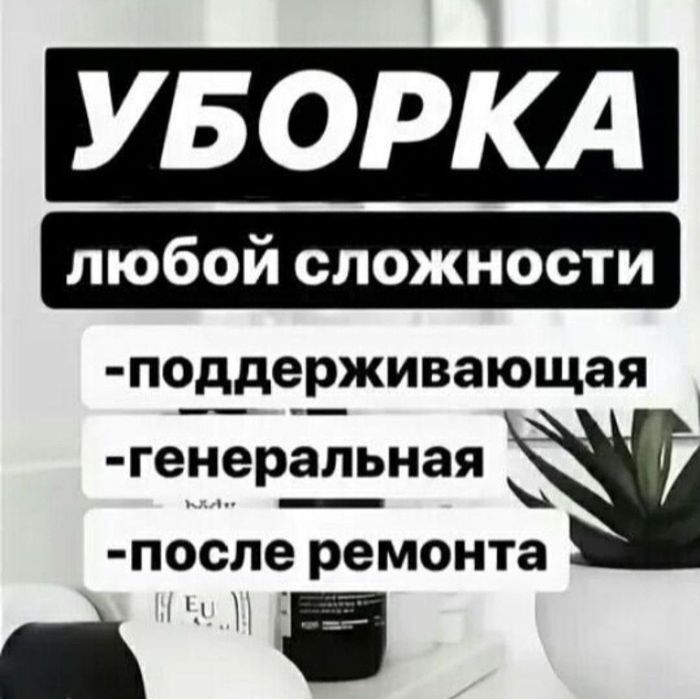 Уборка и Клининг Алматы и Алматы обл Уборка Квартира Дом Коттедж  Офис