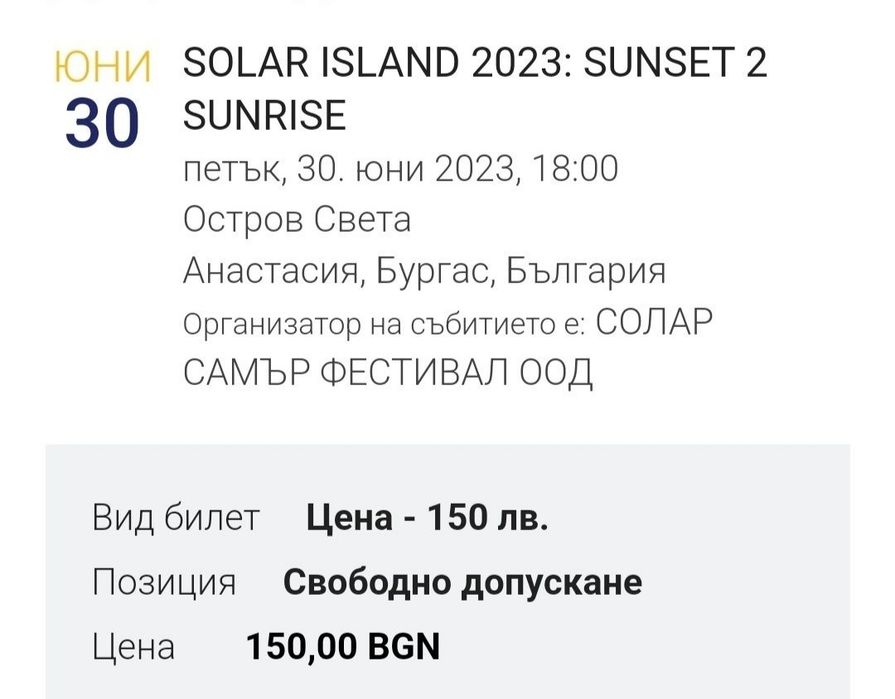 Билет за SOLAR ISLAND 2023