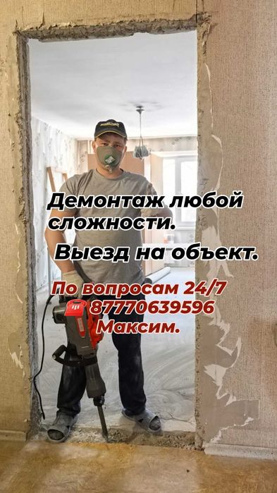 Демонтаж стен, перегородки, проёмы, бетон.