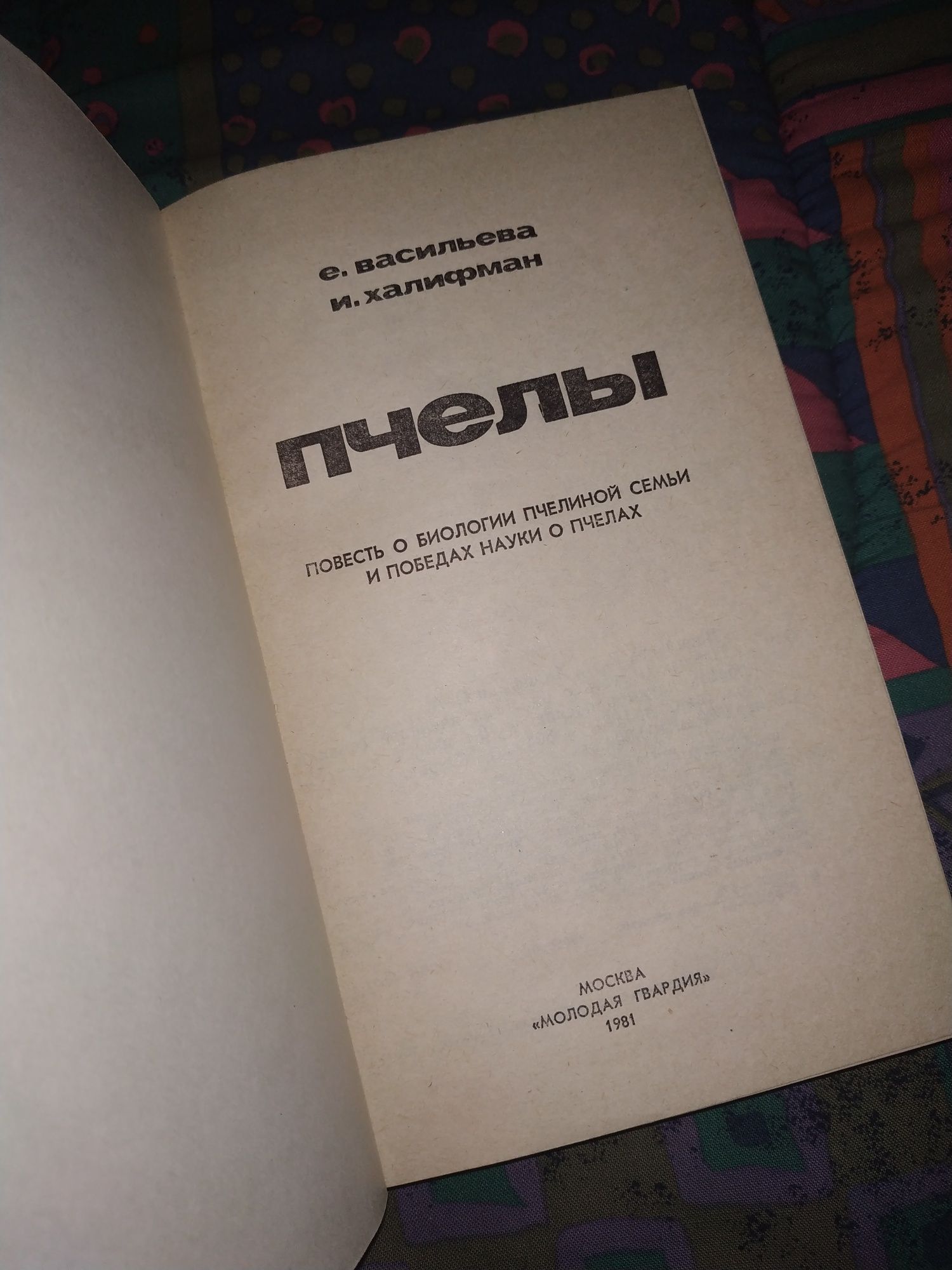 Книга, под названием Пчёлы