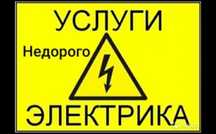 Услуги электрика не дорого