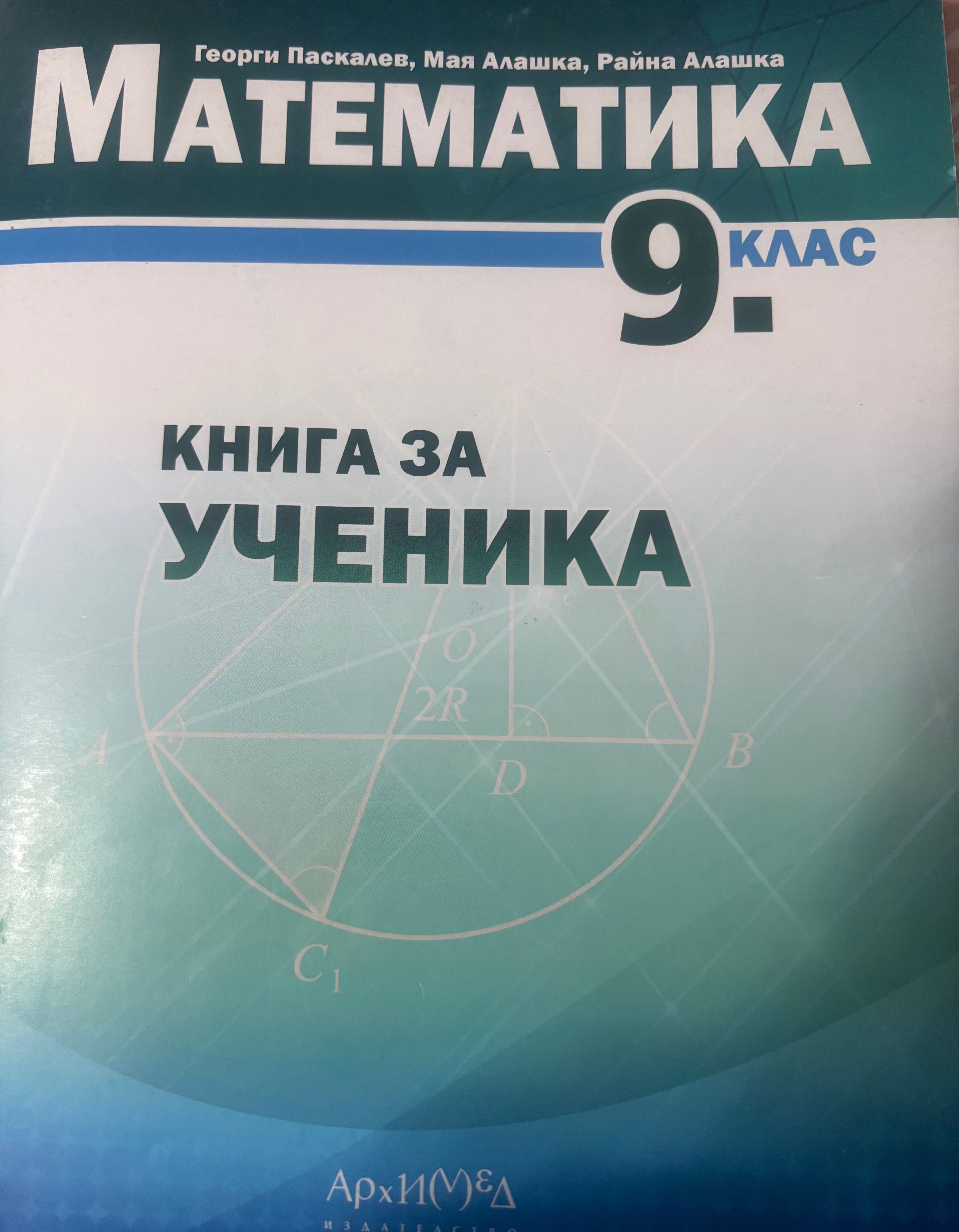 Помагало по математика 9 клас