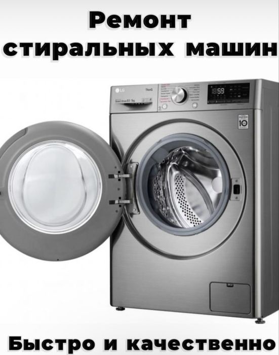 Стиралка ремонт стиральний машина ремонт Кір машин жөндеу