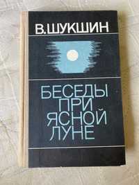 Беседы при ясной луне Шукшин Рассказы