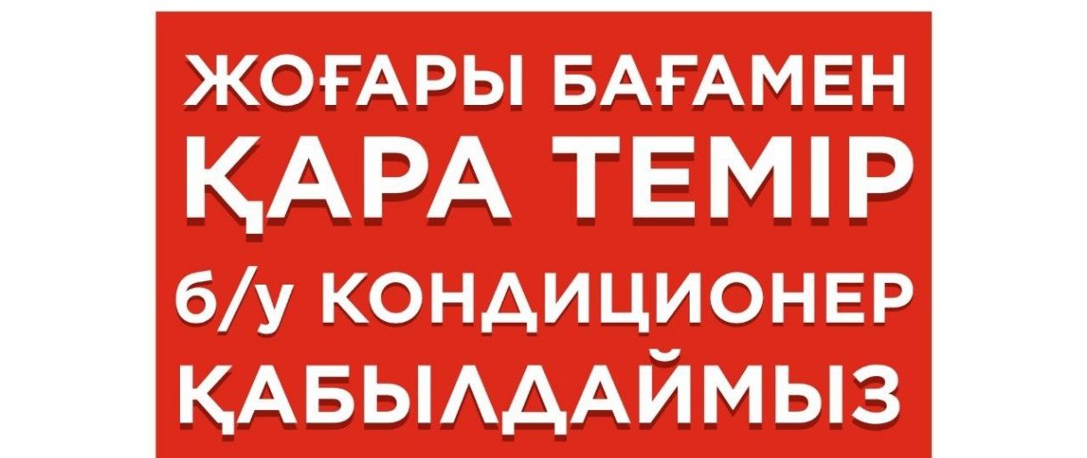 Кондиционер бу кабыдаймыз