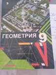 Учебник Геометрия 8 - 9 класс