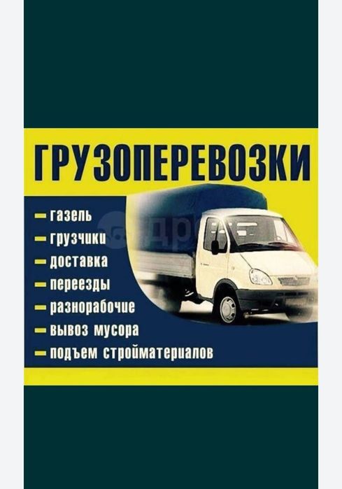 Вывоз мусора и стр.отходы.Грузчики.Газел перевозка грузоперевозки