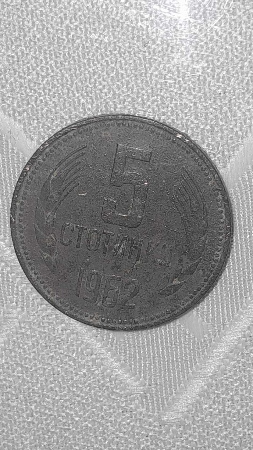 Монета 5 стотинки от 1962 г.