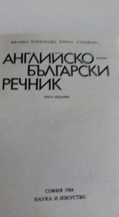 Английско-български речници и пособия