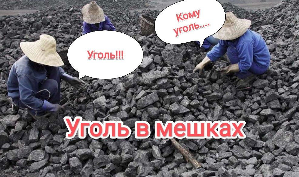 Уголь мешках с доставкой