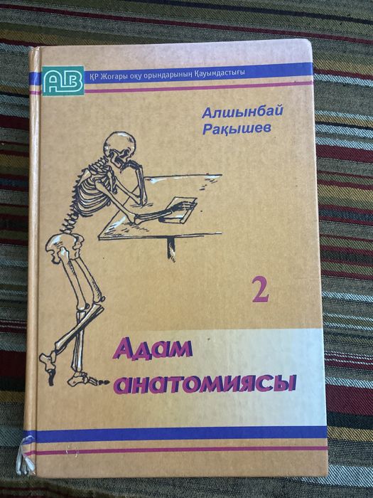 Адам анатомиясы , медициналық оқулықтар