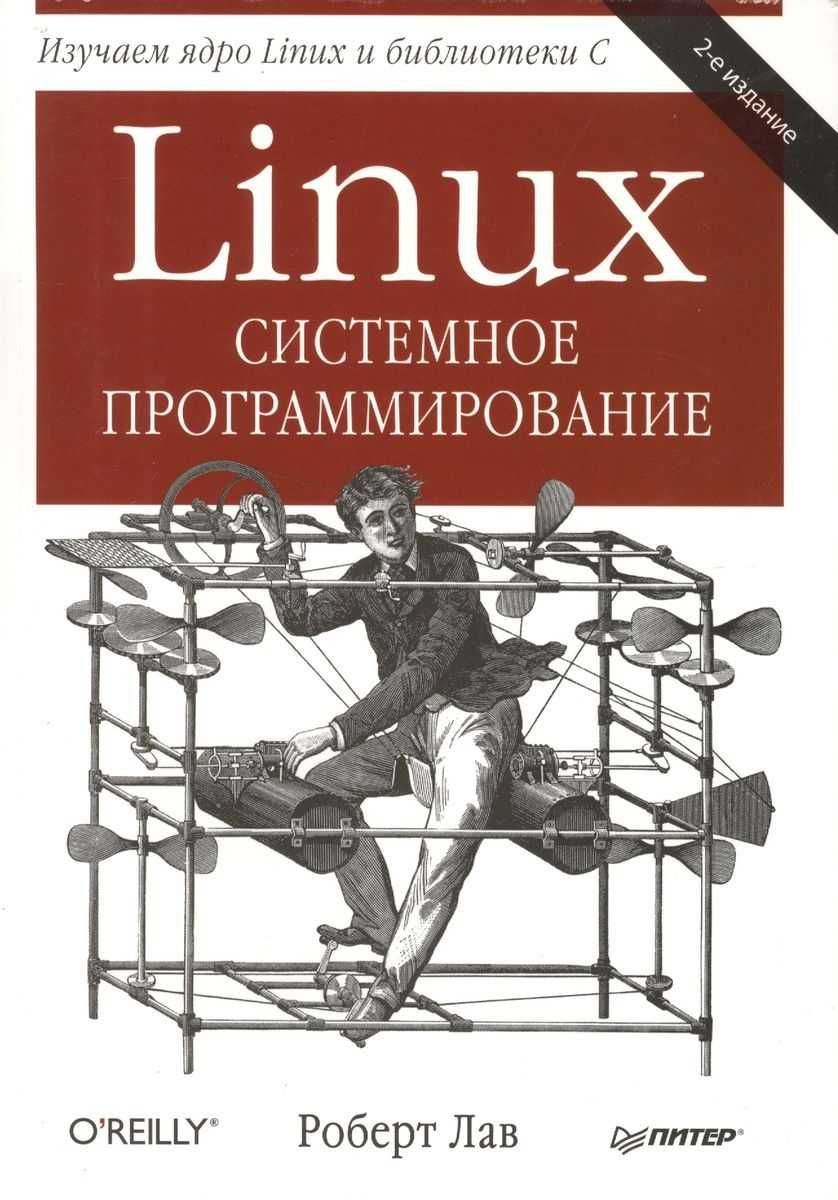 Учебник по IT. Linux. Системное программирование. 2-е издание