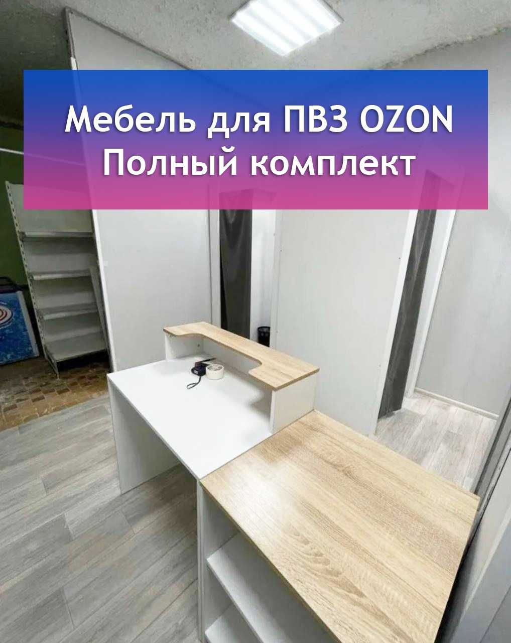 Комплект мебели для ПВЗ Ozon Озон
