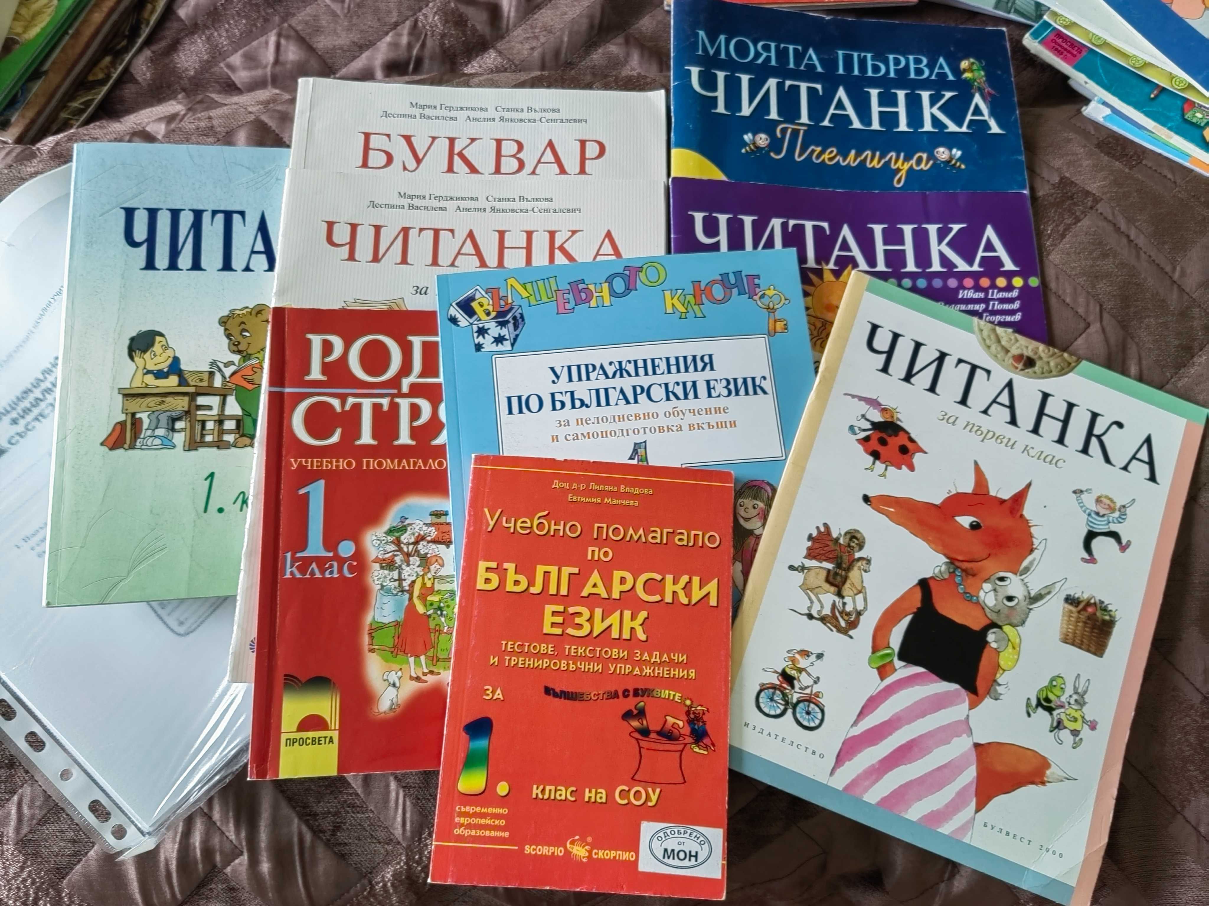 Учебни помагала и книжки за 1. - 3. клас